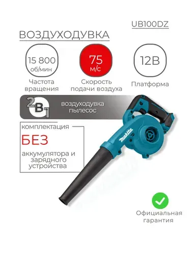 Воздуходувка Makita UB100DZ 12В CXT 75 м/с. 15800 об/мин. (без АКБ и З/У)