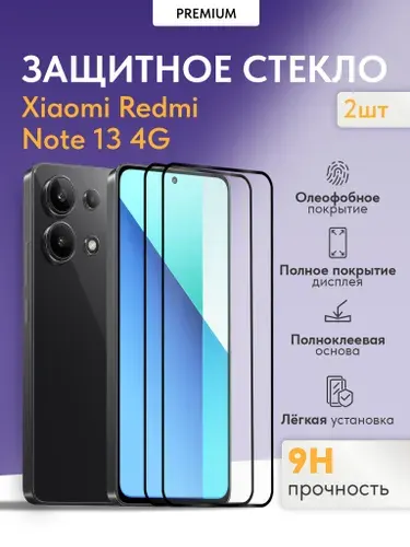 Защитное стекло на Xiaomi Redmi Note 13 4G (2 шт.)