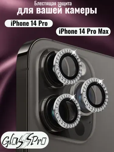 Защитные стекла (линзы) со стразами для камеры iPhone 14 Pro / 14 Pro Max
