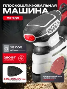 Шлифовальная машинка для дерева, EWA ОР 280, 280Вт, подошва 140х110х80 мм, 15000 об/мин, 30000 кол/мин / шлифмашина вибрационная