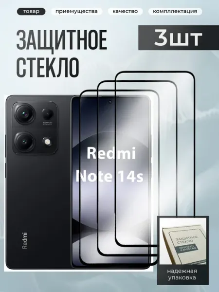 Защитное стекло на Xiaomi Redmi Note 14S