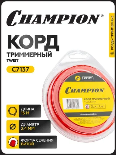 Корд триммерный CHAMPION Twist 2.4мм* 15м (витой) / Леска для триммера
