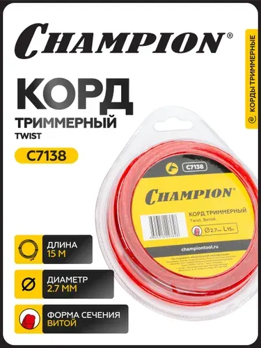Корд триммерный CHAMPION Twist 2.7мм* 15м (витой) / Леска для триммера