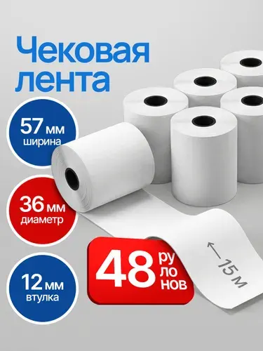 Кассовая лента 57мм , 12шт, 15м
