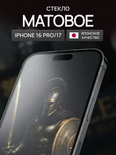 Стекло на айфон 16 про и айфон 17 матовое, защитное стекло на iphone 16 pro и iphone 17