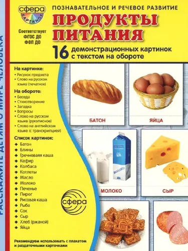 Демонстрационные картинки. Продукты питания. 16 демонстрационных картинок с текстом | Шорыгина Татьяна Андреевна