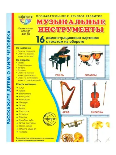 Музыкальные инструменты. 16 демонстрационных картинок с текстом на обороте