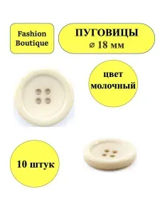 Пуговицы молочные 4 прокола 18 мм