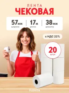 Чековая лента 57 мм, длина 17 м, белая из термобумаги для кассы, терминалов, онлайн-касс, комплект 20 рулонов