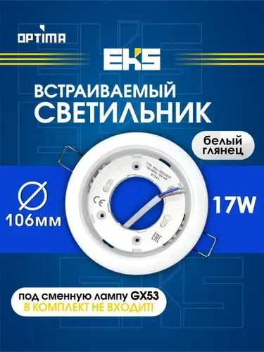 Светильник потолочный EKS Optima GX53 белый (до 17 Вт, IP 20) точечный, для натяжных потолков