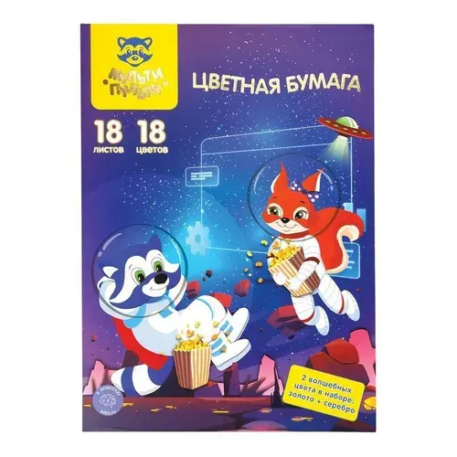 Цветная бумага офсетная А 4, Мульти-Пульти, 18 л., 18 цв.,в папке, "Енот в космосе. Волшебная"