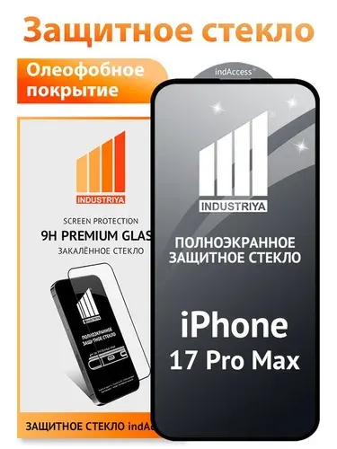 Защитное стекло на айфон 17 Pro Max (iPhone 17 Про Макс)/ indAccess