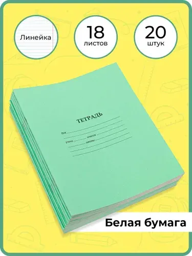 Комплект тетрадей в линейку 18 листов 20 штук