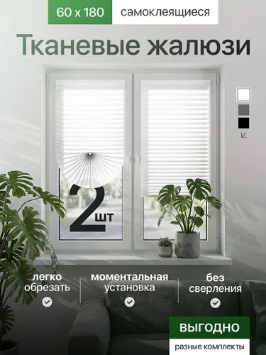 Жалюзи тканевые плиссе самоклеящиеся, комплект 2шт, 60*180см, белые I На липучках на пластиковые окна I без сверления I Горизонтальные I