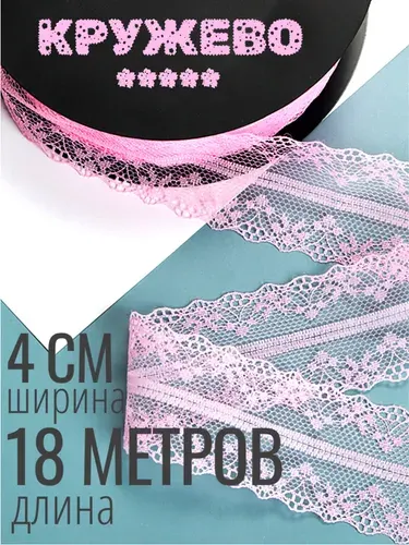 Кружево для рукоделия нежно-розовое 4см x 18м. Капрон. Тесьма для шитья.