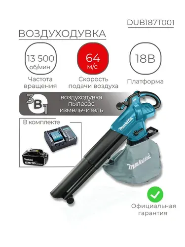 Воздуходувка аккумуляторная, 3в1, Makita DUB187T001, LXT 18В, 64 м/с, с акб 5Ач и з/у, садовый пылесос, с функцией измельчения