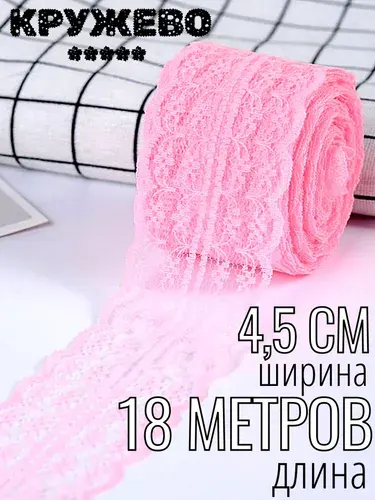 Кружево для рукоделия нежно-розовое 4,5см x 18м. Капрон. Тесьма для шитья.