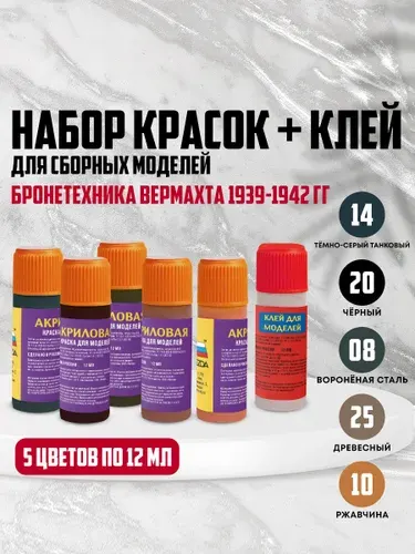 Набор красок для моделей немецкой бронетехники 1939-1942 г.г.