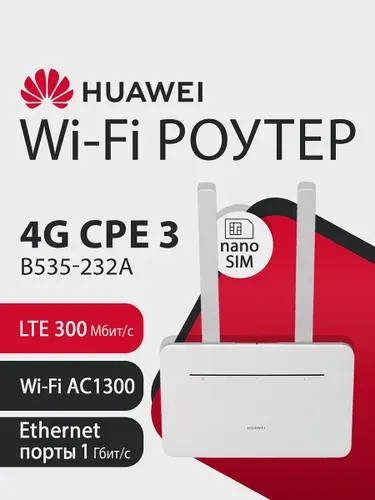 Wi-Fi Роутер HUAWEI 4G CPE3 B535-232a 51060HUX, LTE 300Мбит/с, microSIM, WiFi AC1300, 4xRJ45 1Гбит/с, двухдиапазонный. Товар уцененный