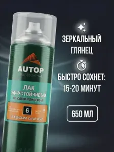Лак автомобильный акриловый, AUTOP №6, глянцевый, 1К, прозрачный в баллончике 650 мл.