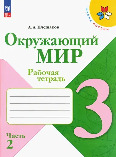 Окружающий мир. 3 класс. Рабочая тетрадь. В 2-х частях. Часть 2. ФГОС | Плешаков Андрей Анатольевич