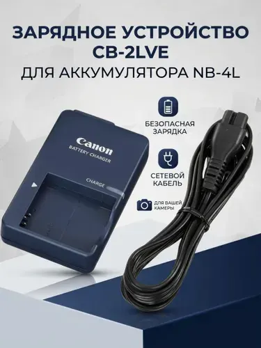 Зарядное устройство CB-2LXE, для аккумуляторов Canon NB-5L, Li-ion, 4.2 В