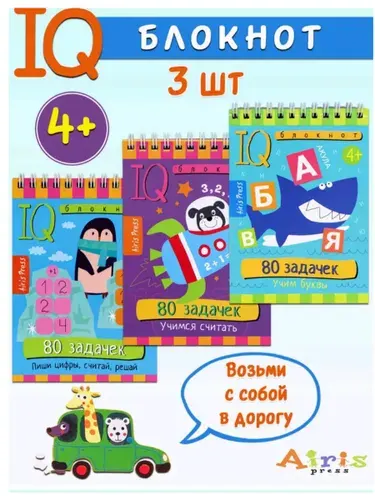 IQ блокноты детские Игры для детей в дорогу 4+ Набор 2