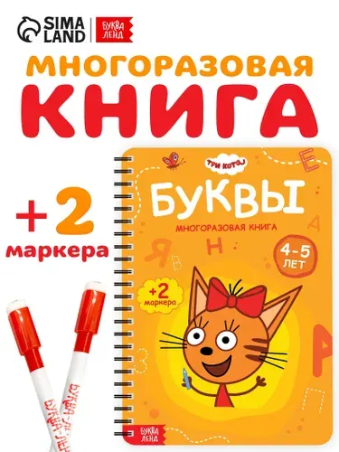 Книжка для малышей "Три кота", Буква-Ленд, многоразовая тетрадь, рисуй и стирай, 40 страниц, 2 маркера