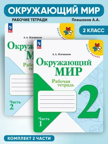 Окружающий мир 2 класс Рабочая тетрадь | Плешаков Андрей Анатольевич