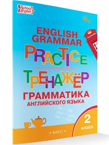 Английский язык. Грамматический тренажёр. 2 класс | Макарова Татьяна Сергеевна