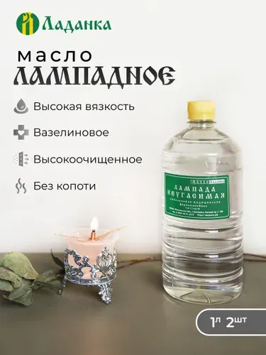 Лампадное масло 2л Вазелиновое (высокая вязкость), 2 бутылки по 1л