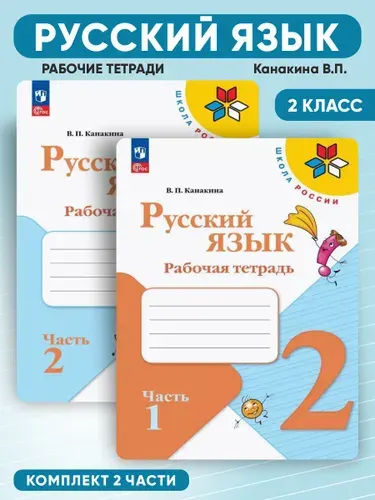Русский язык 2 класс Рабочая тетрадь | Канакина Валентина Павловна