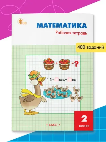 Математика. Рабочая тетрадь к УМК Моро. 2 класс | Ситникова Татьяна Николаевна