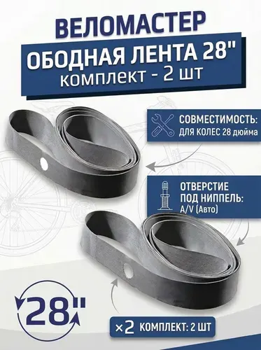 2-шт Ободная лента 28" для велоколеса 28 дюймов велосипедная флиппер комплект 2-ШТ