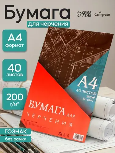 Бумага для черчения А4 40 листов, 200 г/м без рамки