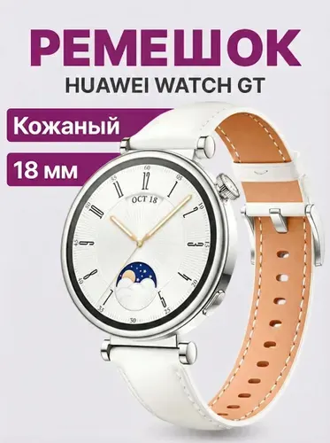 Кожанный ремешок 18мм для Huawei watch gt 4, Galaxy Watch белый