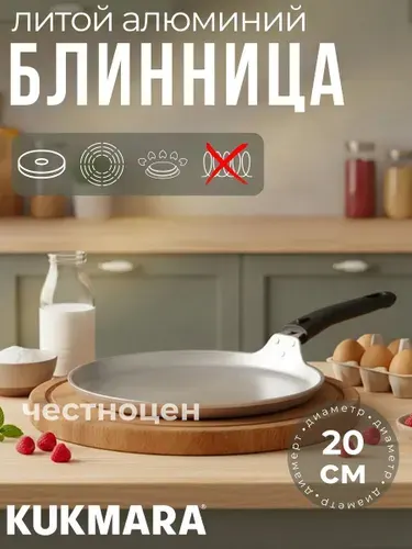 Сковорода блинная Kukmara со съёмной ручкой 20см сб200-1
