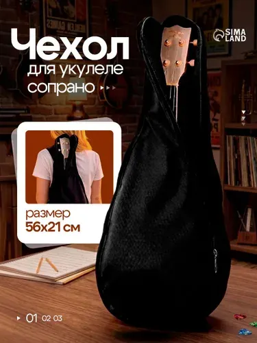Чехол для укулеле сопрано, черный, 56 21 см
