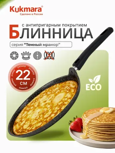 Сковорода блинная 22 см Kukmara, антипригарная со съемной ручкой, Темный мрамор