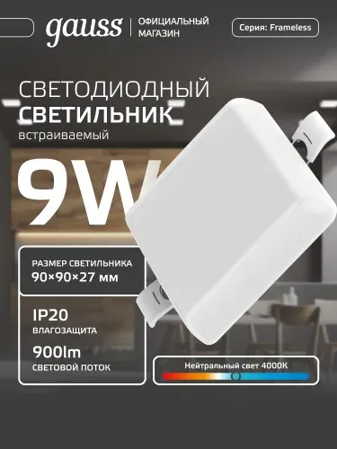 Светильник потолочный встраиваемый Frameless квадрат 9W 4000K 220V IP20 90*27мм