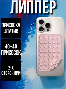 Липпер на телефон двухсторонний, розовый, 40 присосок,уплотненные 18 грамм