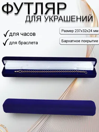Подарочная упаковка для браслета/под часы. Размер 237х32х24 мм. Ювелирная упаковка. Футляр.