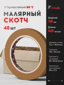 Скотч малярный для авто 18мм*40м бумажный термостойкий 80С КОРИЧНЕВЫЙ (КОРОБКА 48 ШТ) швейцарская бумага, клейкая лента для покраски авто, ремонта, малярная лента без следов FORMEL