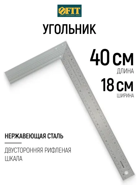 FIT FINCH INDUSTRIAL TOOLS FIT Угольник столярный 40 х 18 см, рифленая шкала