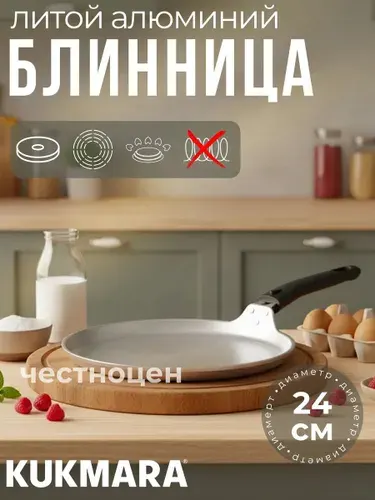 Сковорода блинная Kukmara со съёмной ручкой 240мм сб240-1