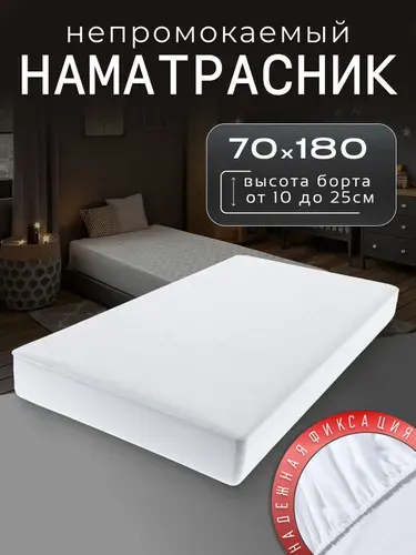 Наматрасник 70х180 непромокаемый с бортом до 25 см на резинке