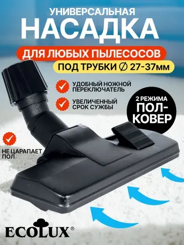 Насадка для пылесоса универсальная, щетка для пылесоса, для пола и ковра, под трубки 27 - 37 мм, Ecolux NX0