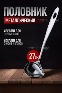 Половник кухонный разливная ложка для супа соуса и бульона 27 см