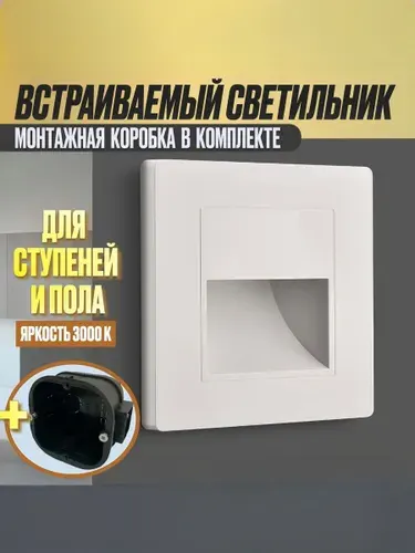 Встраиваемый светильник для лестницы / Встраиваемый светильник (подсветка) для ступенек / Для лестниц 2W Белый с подрозетником