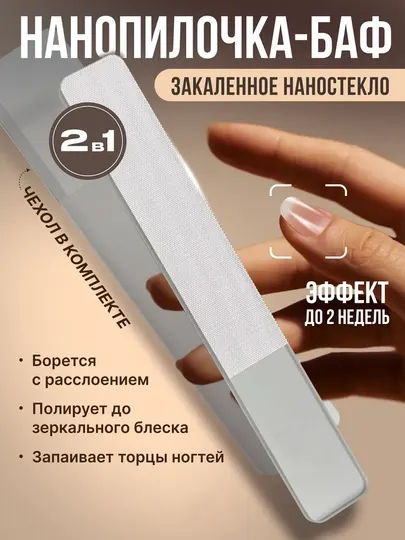Стеклянная нано пилка для ногтей 2в1: баф для маникюра, полировки и блеска